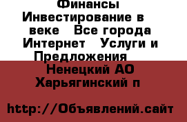 Финансы. Инвестирование в 21 веке - Все города Интернет » Услуги и Предложения   . Ненецкий АО,Харьягинский п.